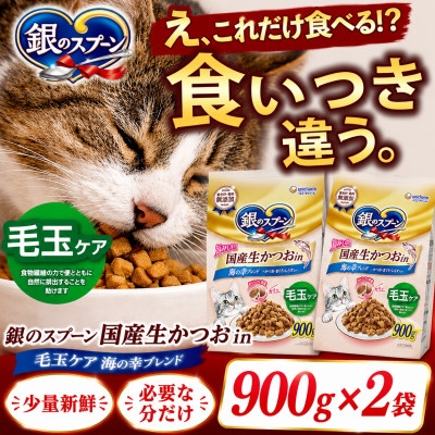 
                  ユニ・チャーム 銀のスプーン 国産生かつおin 毛玉ケア 海の幸ブレンド 900g×2袋【1748846】
                
