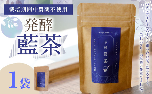 019-1024x1 発酵藍茶 1袋