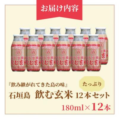 ふるさと納税 石垣市 「飲み継がれてきた島の味」石垣島 飲む玄米12本セット |  | 03