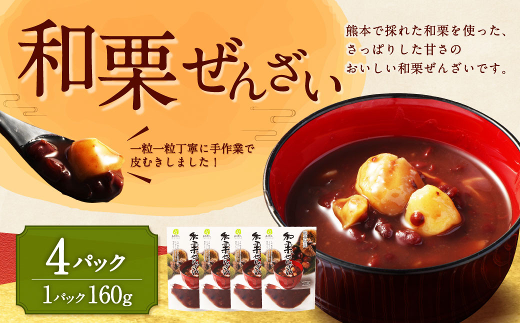 
                  和栗ぜんざい 160g×4パック 計640g 栗ぜんざい ぜんざい 和栗
                