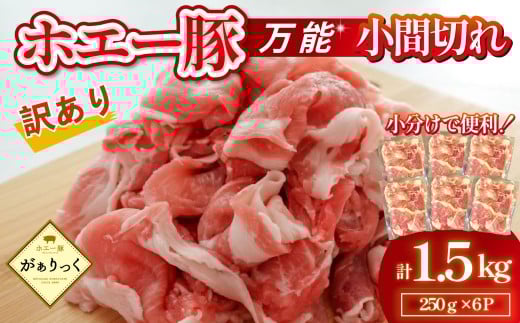 【訳あり】宮崎県産ホエー豚万能 小間切れ 1.5kg（250g×6袋 豚肉 豚 ホエイ豚 こま切れ 豚こま 豚小間切れ 豚しゃぶ 切り落とし 個包装 訳あり 小分け）