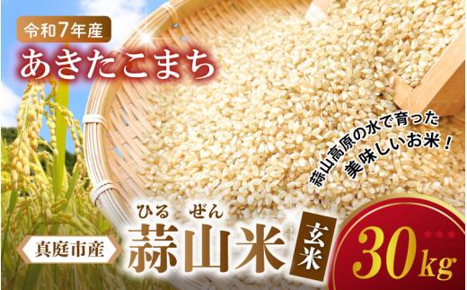 【令和7年産 先行予約】 真庭市産 蒜山米 あきたこまち 玄米 30kg /  真庭市 岡山県 令和7年産 2025年産 新米 玄米 数量限定 2025年9月下旬～順次発送予定