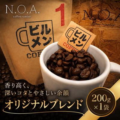 ふるさと納税 我孫子市 ビルメンコーヒー 3種(ブレンド・エチオピアイルガチェフェ・マンデリンG1)各1袋セット |  | 01