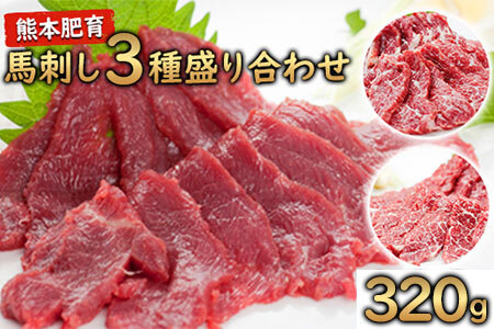★熊本特産馬刺し★馬刺し3種の盛り合わせ【特選霜降り馬刺し80g/ロース馬刺し80g/赤身馬刺し80g×2】+タレ100ml付き《30日以内に出荷予定(土日祝除く)》 美味しい馬刺し 熊本馬刺し くまもと馬刺し 特産馬刺し