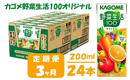 
										
										【3ヶ月連続お届け】カゴメ 野菜生活オリジナル(24本入)【ジュース・野菜・果実ミックスジュース】
									