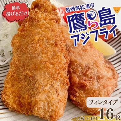 簡単揚げるだけ!松浦市鷹島のアジフライ(フィレタイプ)16枚(4枚入り×4P)【配送不可地域：離島・沖縄】【1736218】
