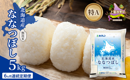 ななつぼし 北海道産 無洗米 特A ななつぼし【5kg】【6ヵ月定期便】