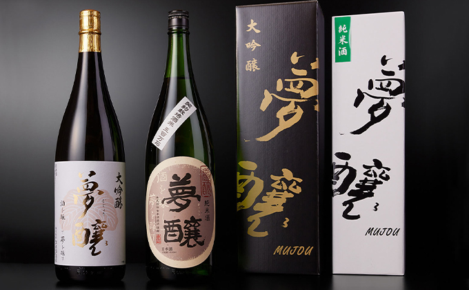 夢醸 大吟醸1800ml・夢醸 純米酒1800ml 各1本（2本入） お酒 日本酒 大吟醸酒 