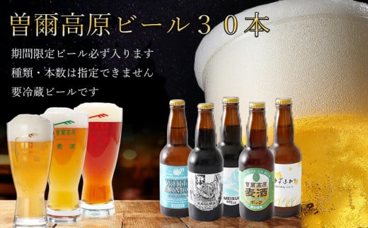 曽爾高原ビール 30本セット 330ml×30本計9900ml /// 【奈良県のクラフトビール】インターナショナルビアカップ金賞受賞ブルワリー ビール クラフトビール 地ビール お得な返礼品 クラフト クラフトビール飲み比べ  クラフトビールおつまみ クラフトビール 飲み比べ 地ビール 飲み比べ 美味しい 人気ランキング beer 人気の品 お礼の品 瓶 瓶ビール【北海道・沖縄県以外のお届け】