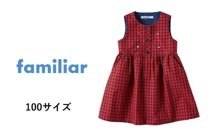 【ファミリア】100cm ジャンパースカート（240285）