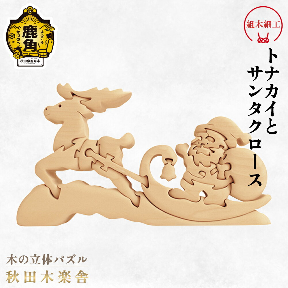【ふるさと納税】 秋田木楽舎 組木細工 サンタクロースとトナカイ 工芸品 かわいい 置き物 インテリア プレゼント お土産 贈り物 贈答用 伝統工芸 記念品 デザイン グルメ ギフト 故郷 秋田 あきた 鹿角市 鹿角 送料無料 【秋田木楽舎】
