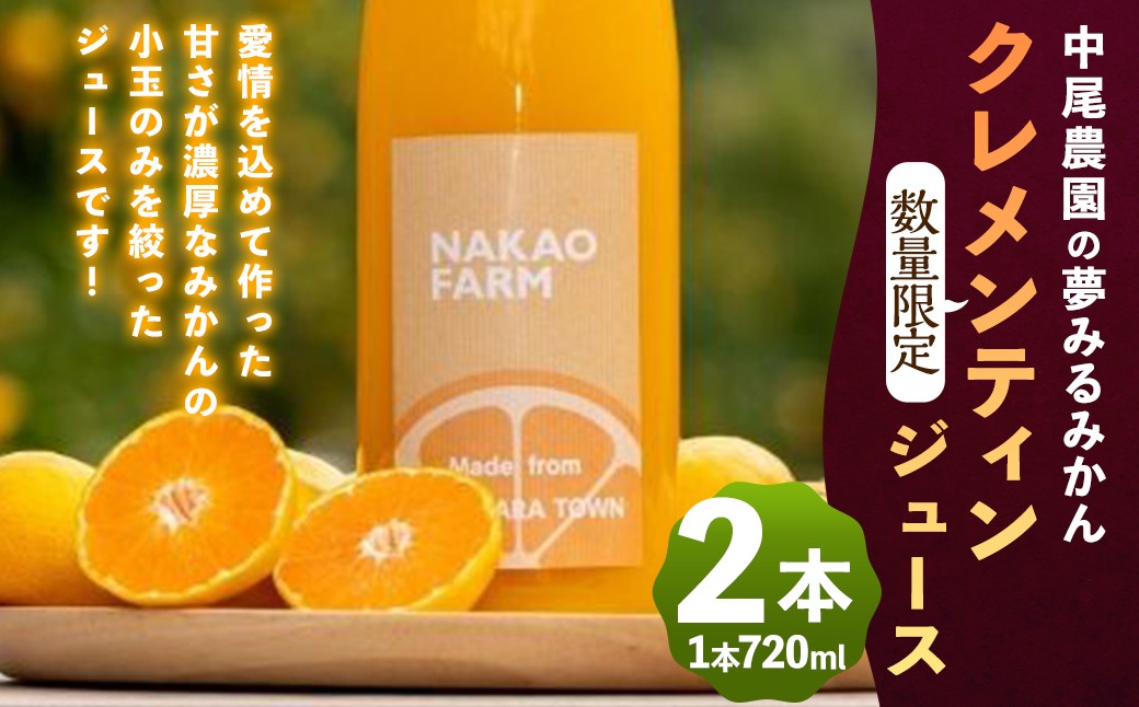 
                  【数量限定】中尾農園の夢みるみかん クレメンティン ジュース 720ml x 2本セット （計1400ml） 【7営業日以内発送】 佐賀県 太良町 O179x2
                