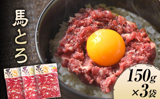 馬とろ 150g×3袋《7-14日以内に出荷予定(土日祝除く)》馬刺 国産 熊本肥育 冷凍 肉 牛肉よりヘルシー 馬肉 熊本県大津町