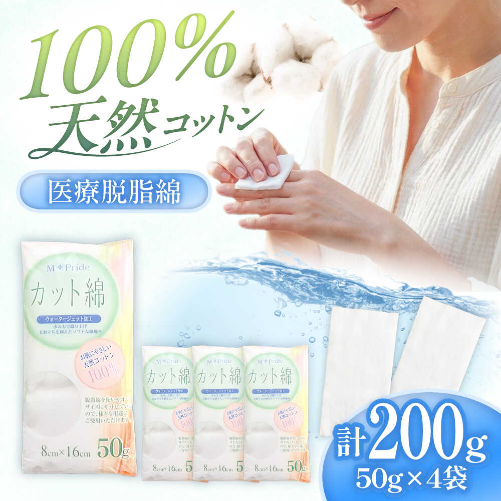 【ふるさと納税】M-Pride医療脱脂綿(カット綿)50g×4個／コットン 脱脂綿 医療用 衛生用品 愛媛県 内子町【三和製作所】[BKCL008] 5000 5000円