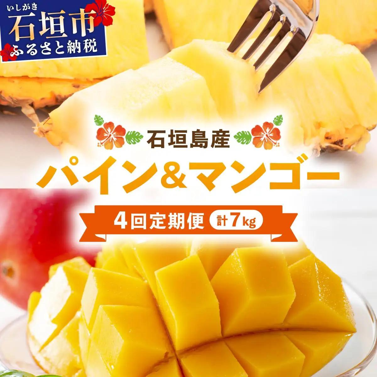 石垣島産パイナップル約2kg×3回・マンゴー約1kg×1回セット KP-20