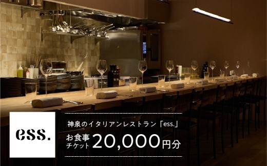 【神泉 イタリアン ess.】お食事チケット 20,000円分  【 東京 渋谷 レストラン 食事券 食事チケット イタリア料理 ワイン 】