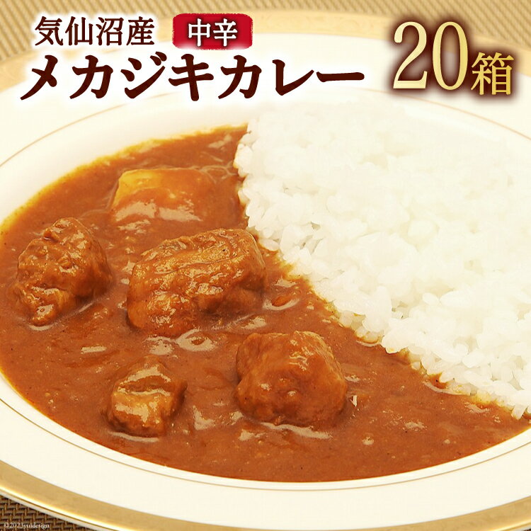 【ふるさと納税】気仙沼産 メカジキカレー 180g×20箱 [気仙沼市物産振興協会 宮城県 気仙沼市 20565223] カレー レトルト かれー カジキ メカジキ