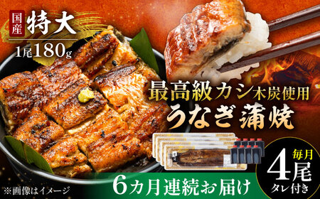 【6回定期便】うなぎ 蒲焼 特大4尾（180g×4尾）/すみまる[UDH045] 国産うなぎ 手焼きうなぎ うなぎ ウナギ 鰻