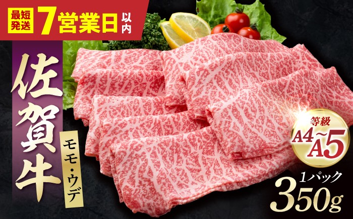 
                  【スピード発送】佐賀牛 贅沢 スライス すき焼き・しゃぶしゃぶ用 モモ・ウデ 350g【いろは精肉店】 牛肉 国産 和牛 すき焼き しゃぶしゃぶ   [IAG031]
                