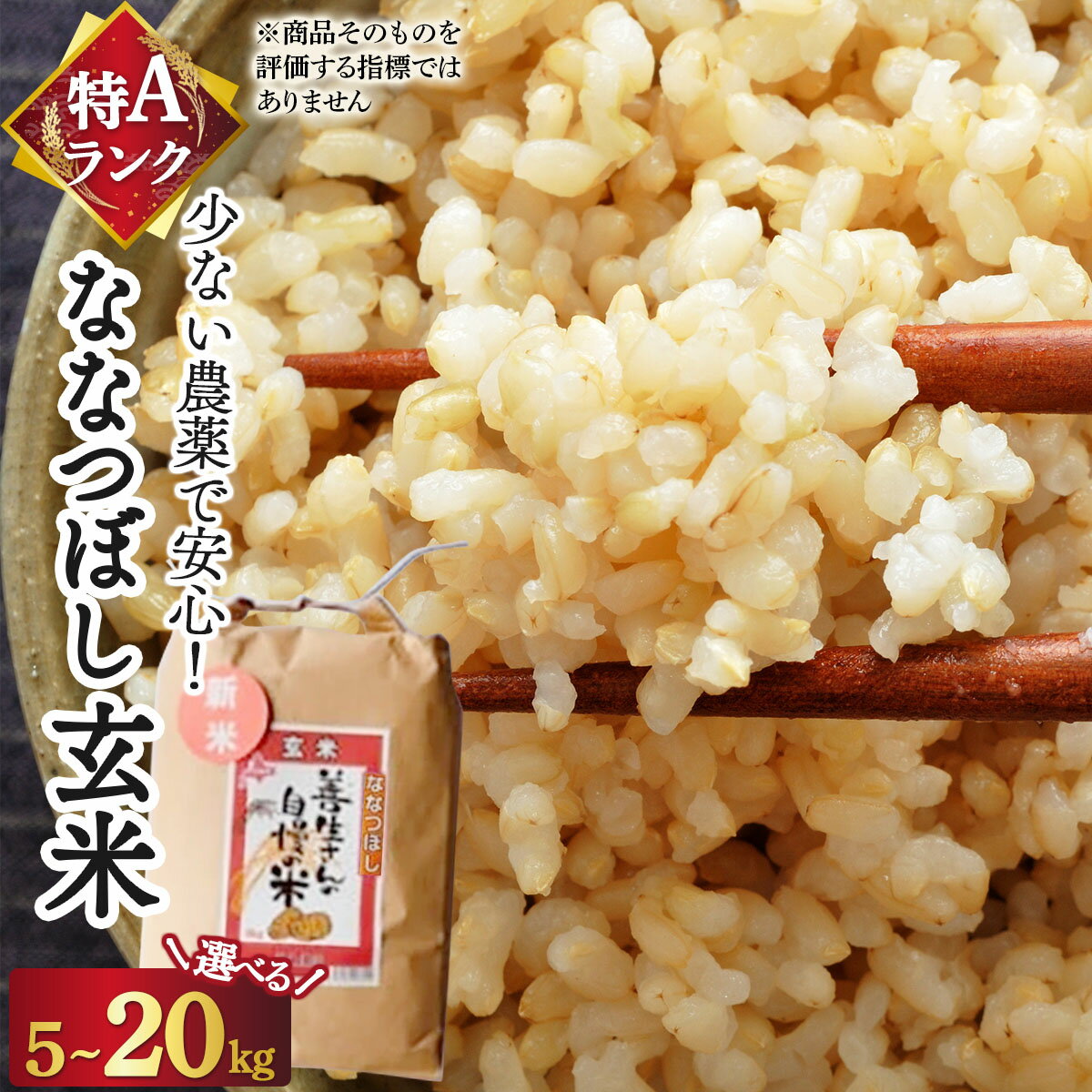 【ふるさと納税】《令和7年産！》『100%自家生産玄米』善生さんの自慢の米 玄米ななつぼし5kg~20kg※一括発送【06120】
