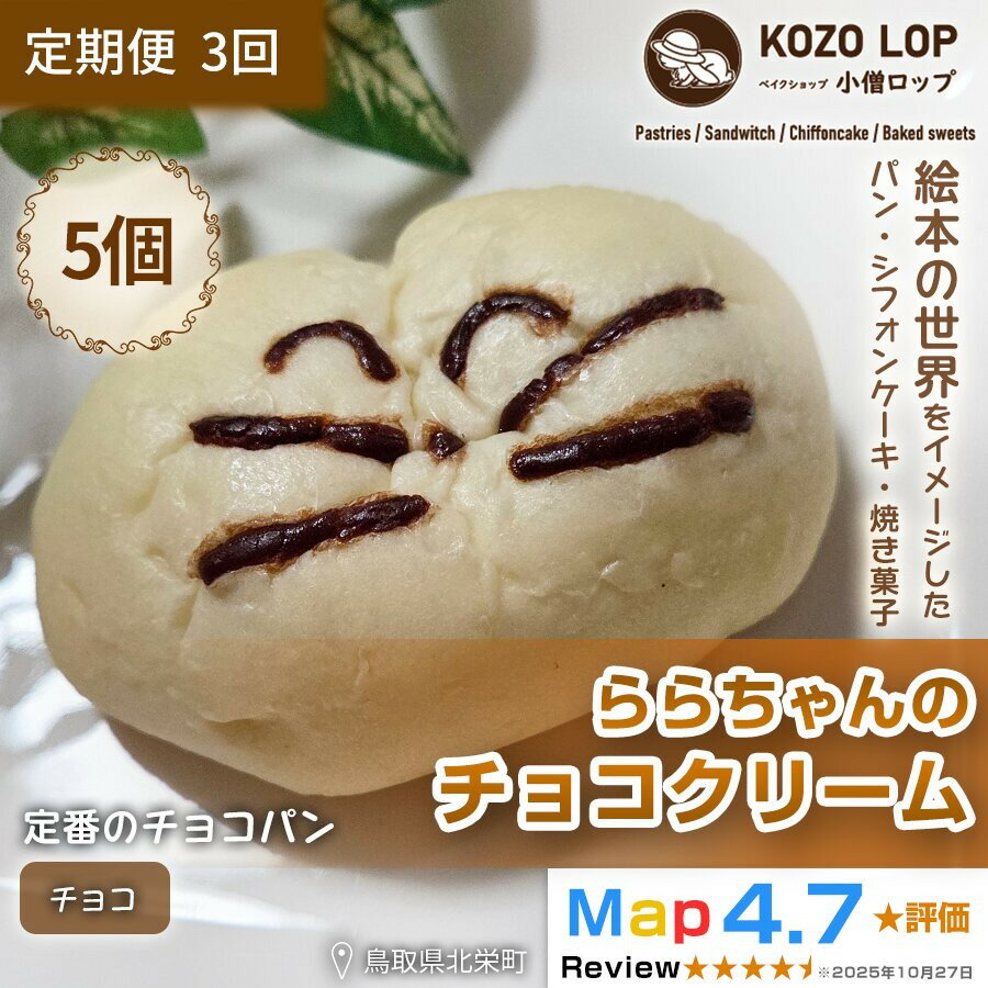 【ふるさと納税】1140.【定期便3ヶ月】鳥取県産 人気キャラクターパン 自家製チョコカスタードパン ららちゃんのチョコクリーム 5個×3回