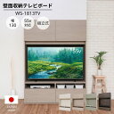 【ふるさと納税】幅130cm 55v対応ハイタイプテレビ台 WS-1813TV 【選べるカラー：ホワイト / クルミ(グレージュ) / グレーホワイト×ライトグレー / ダークブラウン×ブラウン】 日本製 ≪寄付者様組み立て品≫【テレビ台 TV台 扉 テレビスタンド ハイタイプ 新生活 国産】