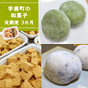 【ふるさと納税】宇美町の和菓子 定期便3カ月 送料無料 和菓子 お菓子 スイーツ 餅 BZ026