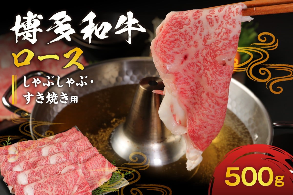 
博多和牛ロース500g（しゃぶしゃぶ・すき焼き用）【伊豆丸商店】_HA0192
