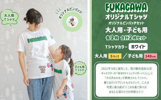 【大人：Sサイズ×子ども：140センチ】FUKAGAWAオリジナルTシャツ ホワイト（大人用・子ども用）・オリジナルピンバッチセット シャツ Tシャツ 服 ピンバッチ 北海道 深川市