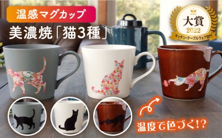 【美濃焼】 温度で変化する器  温感  ネコ マグカップ  3個 『座り猫』 『まりと猫』 『捜す猫』  【丸モ高木陶器】 食器 マグ カップ コーヒーカップ おしゃれ SDGs セット 動物 アニマル 猫 ねこ かわいい 贈り物 焼物 美濃焼  [TBA068]