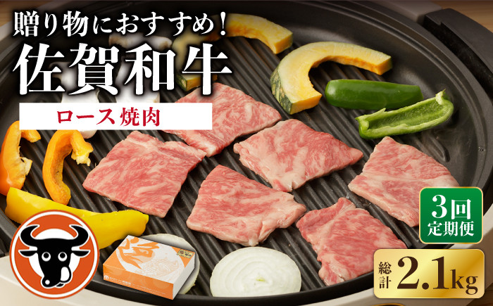 
【3回定期便】 佐賀和牛 ロース 焼肉用 700g 【一ノ瀬畜産】 [NAC128] 佐賀和牛 牛肉 佐賀県産 黒毛和牛 牛肉
