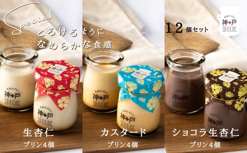 【神戸milk】生杏仁プリン×カスタードプリン×ショコラ生杏仁プリン 各4個セット 合計12個【神戸ミルク 手作り 冷蔵 ぷりん スイーツ デザート 大阪 泉佐野 大阪府 泉佐野市】