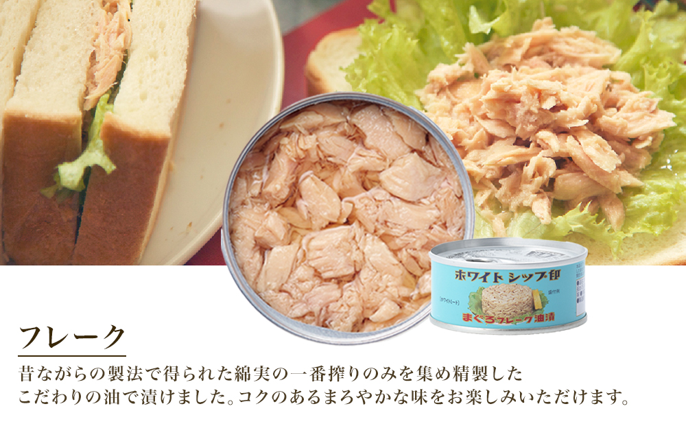 【04】≪最短２日以内発送≫特撰まぐろ綿実油漬フレーク 24缶入 素材重視のツナ缶のおいしさ◆ 熟成 高級まぐろ ツナ缶 ツナ マグロ 鮪 缶詰 フレーク 缶詰 常温 魚貝類 食品 加工食品 静岡 ギ