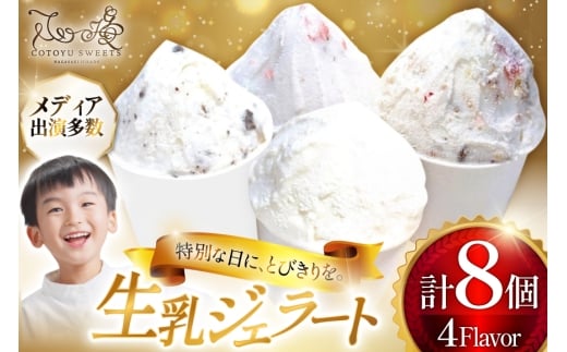 スイーツ アイス 生乳 ジェラート 4種 各2個 計8個  [心優-Cotoyu Sweets- 長崎県 平戸市 hr42bgy420003] ミルク 濃厚 ソフトクリーム クリーム