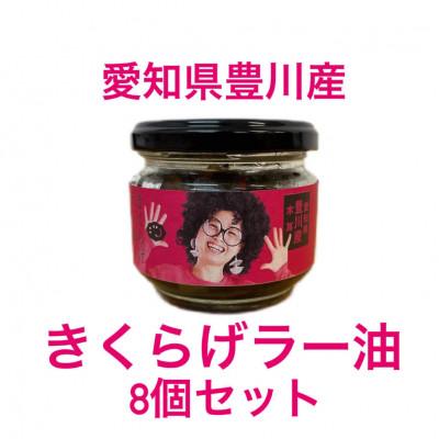 ふるさと納税 豊川市 【メシ!酒!】きくらげラー油8個入!プリプリのきくらげの佃煮