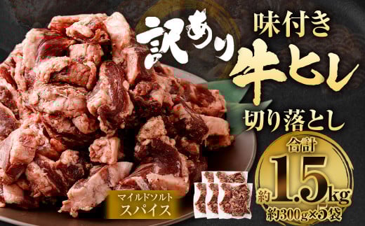 【2025年5月発送】【訳あり】味付き牛ヒレ切り落とし （マイルドソルトスパイス） 約300g✕5パック 計約1.5kg ヒレひも お肉 牛肉
