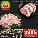 【ふるさと納税】鹿児島黒豚ロースセット(合計600g・スライス300g、とんかつ用300g)【C-201】 鹿児島県産 国産 黒豚 豚肉 豚 肉 ロース とんかつ トンテキ スライス しゃぶしゃぶ セット 詰め合わせ 冷凍【そお鹿児島農業協同組合】