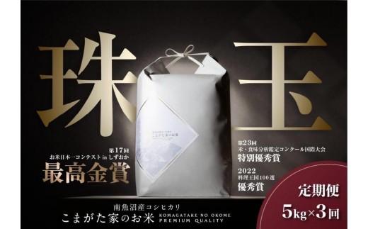 【定期便】【令和8年産新米予約】5kg×3ヶ月 最高金賞受賞  有機JAS認証米  最高級極上南魚沼産コシヒカリ「こまがた家のお米」【2026年（令和8年）10月上旬より1ヶ月以内に順次発送予定】