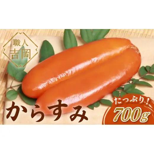 【 からすみ 】 からすみ700g