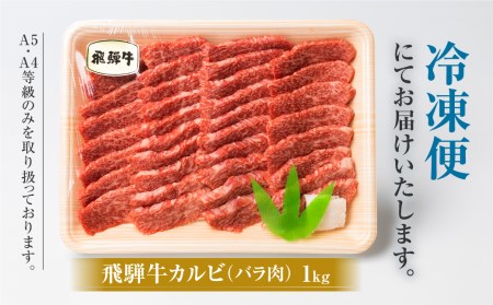 白川郷 飛騨牛 カルビ（バラ肉）焼肉用 1kg 牛肉 国産 焼き肉 A4等級以上 A4 A5 等級 高山米穀 岐阜県 白川村 贅沢 冷凍 30000円  [S337]