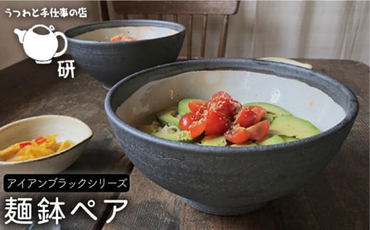 
【 アイアン ブラック シリーズ 】 麺鉢 ペア 糸島市 / うつわと手仕事の店 研　器 陶器 食器 クラフト 手作り [ARD010]
