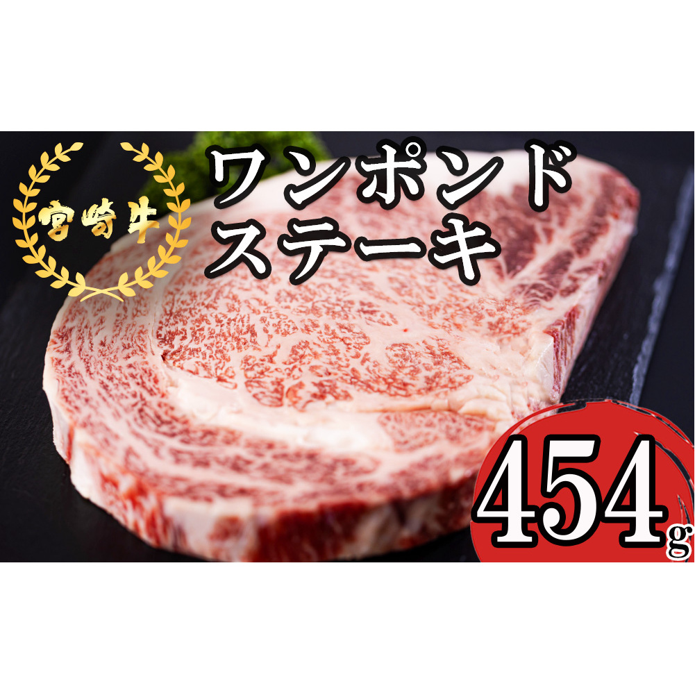 宮崎牛 ロース ワンポンド ステーキ 454g [日本ハムマーケティング 宮崎県 美郷町 31bd0020] 冷凍 送料無料 国産 黒毛 和牛 A5 A4等級 ブランド 牛 肉 霜降り 焼肉 BBQ