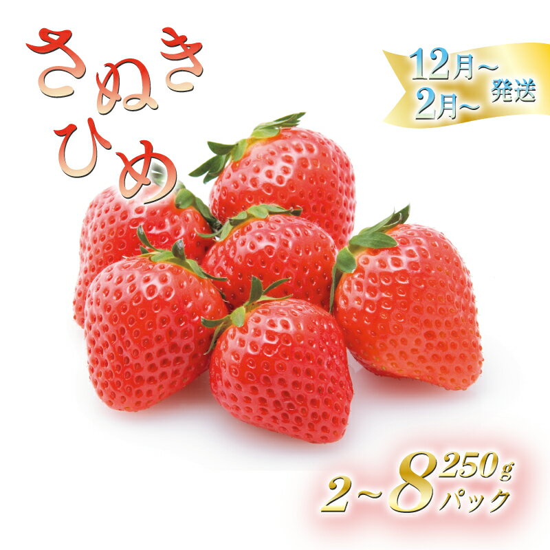 【ふるさと納税】 いちごのお姫様 さぬきひめ 12月から順次発送 選べる容量 約500g～2kg 苺 いちご 果物 フルーツ 果物 ブランド さぬき姫 ジューシー 果汁 甘い 季節 デザート スイーツ ふるさと納税いちご ふるさと納税フルーツ 国産 香川県 丸亀市