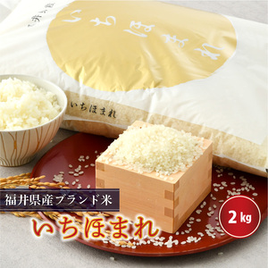 【令和7年産】 さんさん池見二代目がお届けする 福井県産いちほまれ 2kg (上白米) [A-0262_01]