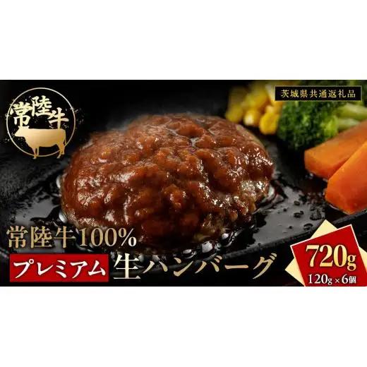 常陸牛 100% プレミアム 生ハンバーグ 合計720g（120g × 6個）【茨城県共通返礼品】