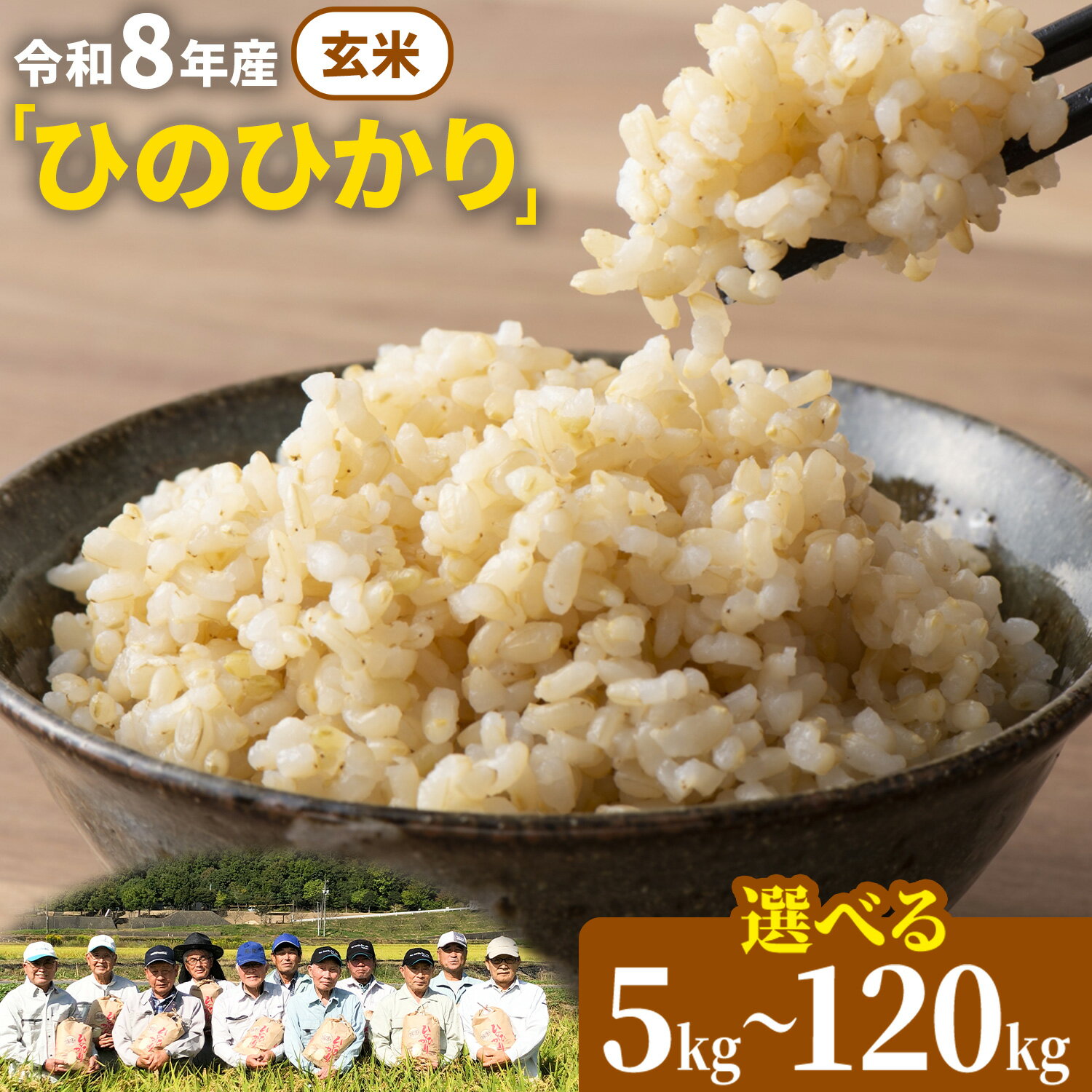 【ふるさと納税】【令和8年産 予約受付】玄米 岡山県産 ひのひかり 笠岡産 選べる 内容量 回数 5kg 10kg 20kg 30kg 60kg 90kg 120kg 《10月下旬より出荷開始予定》奥山営農 太陽の恵み O-16_玄米