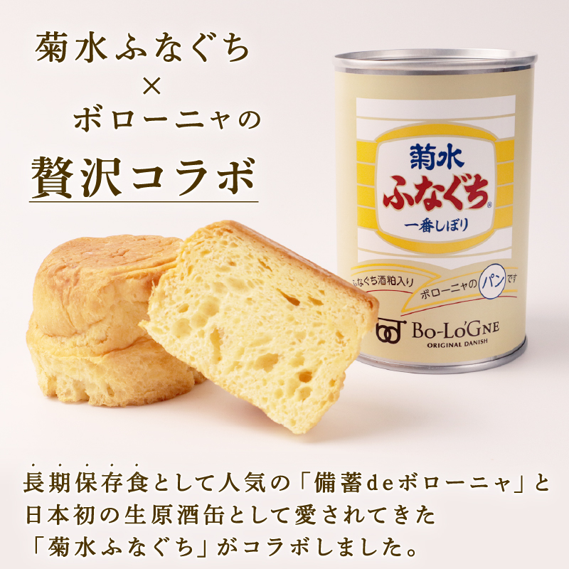 菊水ふなぐち 酒粕ブリオッシュ 24缶 (缶deボローニャ)　【 防災 備蓄 保存食 アウトドア ボローニャ 缶 長期保存 菊水酒造 新潟県 新発田市 酒粕 ふなぐち 24缶 E103_01 】