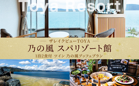 宿泊券 ザ レイクビュー TOYA 乃の風 リゾート館ツイン 1泊2食付 宿泊券【ペア】
