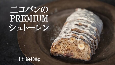 Nicopain premium シュトーレン約400ｇ【数量限定】 スイーツ お菓子 ケーキ シュトーレン 焼き菓子 洋菓子