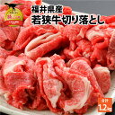 【ふるさと納税】福井県内産若狭牛切り落とし(1.2kg)|肉 牛肉 国産 黒毛和牛 和牛 冷凍 霜降り 1.2キロ